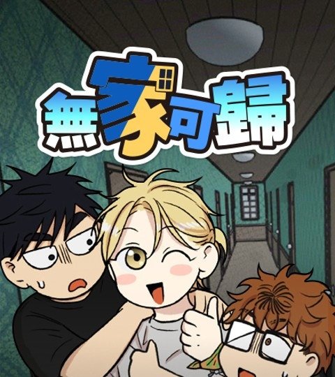 无家可归封面