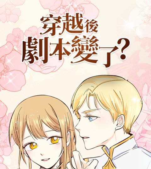 穿越后剧本变了？封面