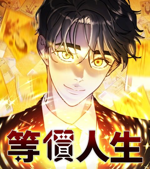 等价人生封面